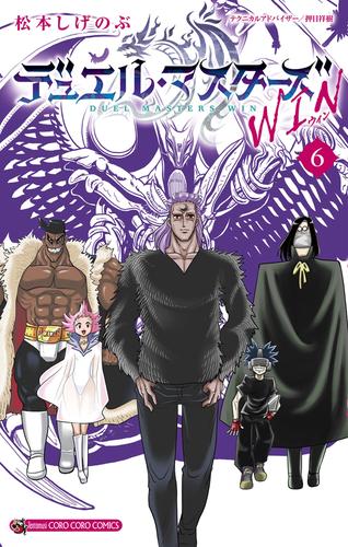 デュエル・マスターズ WIN 6 冊セット 最新刊まで
