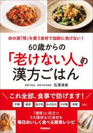 60歳からの「老けない人」の漢方ごはん