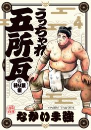 うっちゃれ五所瓦 粘り腰編（４）