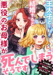 王太子と結婚すると悪役のお母様が死んでしまうそうです～そんな母がポンコツすぎて、娘の私に死亡フラグが立ちまくる！～