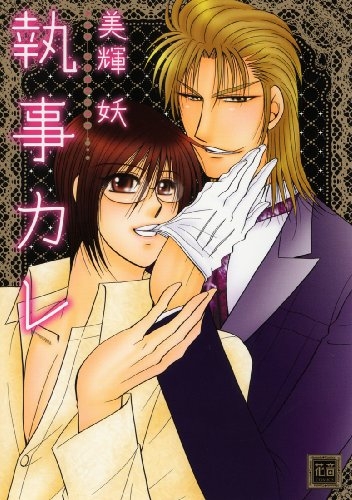 執事カレ (1巻 全巻)