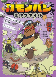 カモノハシくんの事件ファイル (全3冊)
