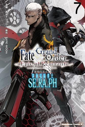 Fate/Grand Order -Epic of Remnant- 亜種特異点EX 深海電脳楽土 SE.RA.PH (1-7巻 最新刊)