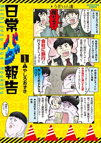 日常バグ報告 (1巻 最新刊)