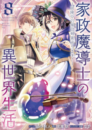 家政魔導士の異世界生活〜冒険中の家政婦業承ります!〜 (1-8巻 最新刊)