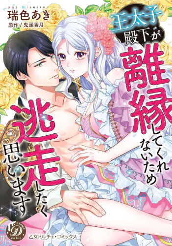 王太子殿下が離縁してくれないため逃走したく思います (1巻 全巻)