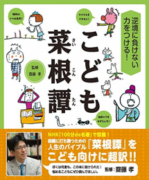 逆境に負けない力をつける! こども菜根譚