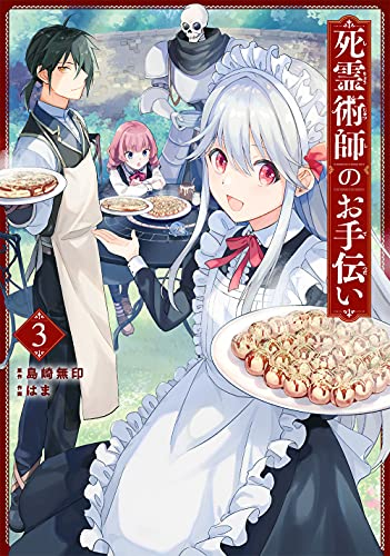 死霊術師のお手伝い (1-3巻 全巻)