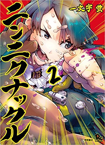 ニンニクナックル (1-2巻 最新刊)