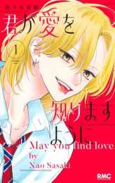 君が愛を知りますように (1巻 最新刊)