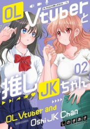 OL Vtuberと推しJKちゃん (1巻 最新刊)