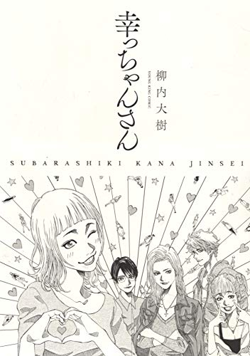 幸っちゃんさん (1巻 最新刊)