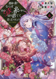 運命の番?ならばその赤い糸とやら切り捨てて差し上げましょう@COMIC (1-6巻 最新刊)