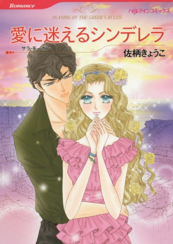 愛に迷えるシンデレラ (1巻 全巻)