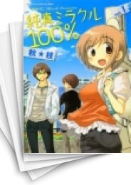 [中古]純真ミラクル100% (1-5巻 全巻)