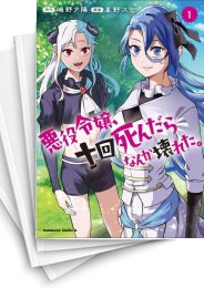 [中古]悪役令嬢、十回死んだらなんか壊れた。 (1-4巻 全巻)