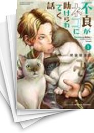 [中古]不良がネコに助けられてく話 (1-3巻 全巻)