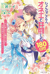 [ライトノベル]ひょんなことからオネエと共闘した180日 (全2冊)