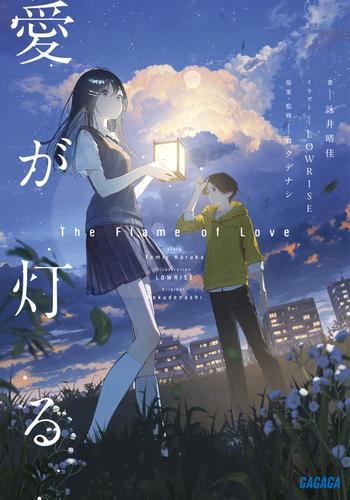 [ライトノベル]愛が灯る (全1冊)