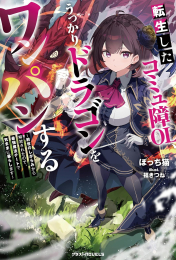 [ライトノベル]転生したコミュ障OL、うっかりドラゴンをワンパンする〜前世のしがらみから解放されたので、最強魔法チートで気ままに暮らします〜 (全1冊)