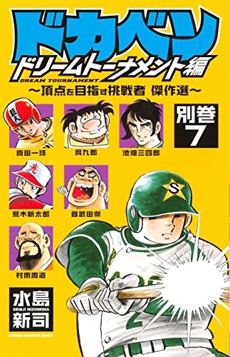 ドカベン ドリームトーナメント編 別巻  (1-7巻 全巻)