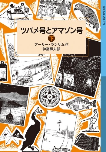 ツバメ号とアマゾン号 下