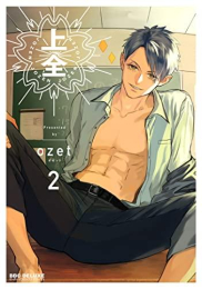 上全 (1-2巻 最新刊)