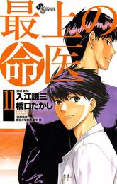 最上の命医 11 冊セット 全巻