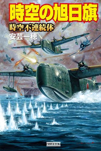 時空の旭日旗 13 冊セット 最新刊まで