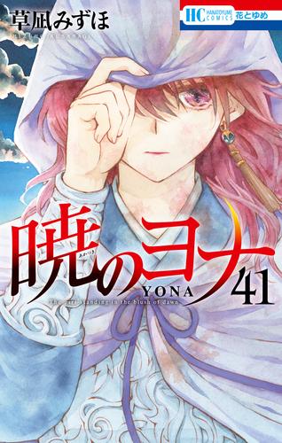 暁のヨナ 漫画全巻セット 最新刊 - 全巻セット