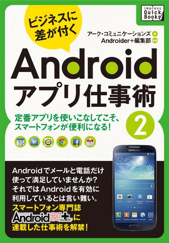 ビジネスに差が付く　Androidアプリ仕事術 2 冊セット 最新刊まで