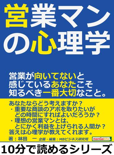 営業マンの心理学。営業が向いてないと感じているあなたこそ知るべき一番大切なこと。10分で読めるシリーズ