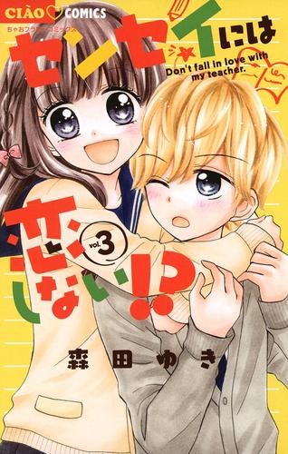 センセイには恋しない！？（３）