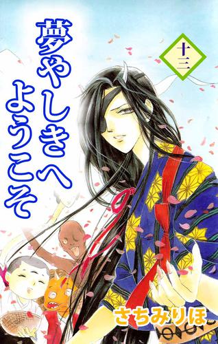 夢やしきへようこそ 13 冊セット 全巻
