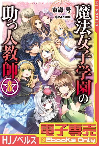 魔法女子学園の助っ人教師 8 冊セット 最新刊まで | 漫画全巻ドットコム