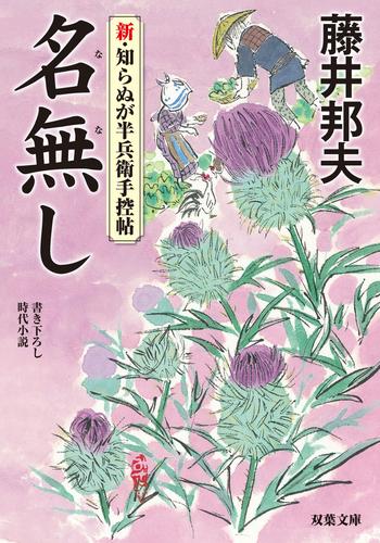 新・知らぬが半兵衛手控帖 ： 4 名無し