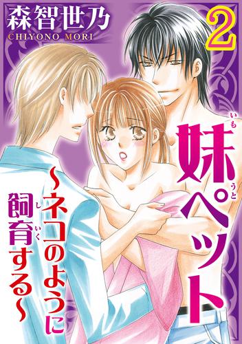 妹ペット～ネコのように飼育する～【分冊版】 2 冊セット 全巻