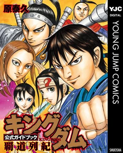 キングダム公式ガイドブック 覇道列紀 | 漫画全巻ドットコム