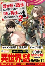 異世界の戦士として国に招かれたけど、断って兵士から始める事にした 2 冊セット 最新刊まで