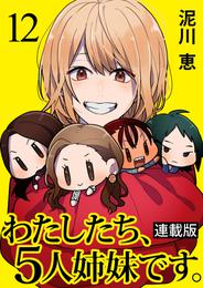 わたしたち、5人姉妹です。 キスカ連載版 第12話