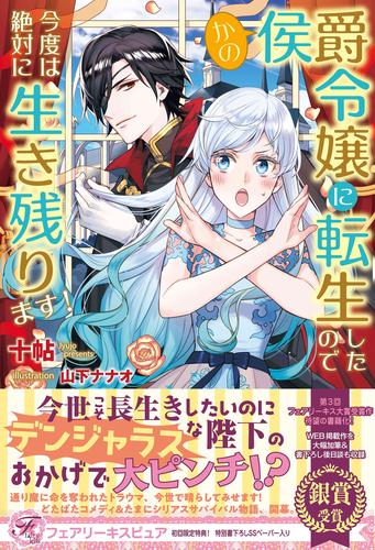 電子版 かの侯爵令嬢に転生したので今度は絶対に生き残ります 初回限定ss付 イラスト付 十帖 山下ナナオ 漫画全巻ドットコム