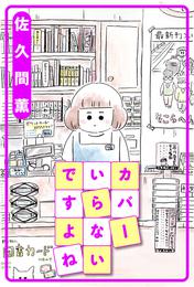 カバーいらないですよね 分冊版 18