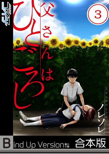 【フルカラー】父さんはひとごろし《合本版》 3 冊セット 全巻