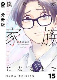 【分冊版】僕たちが家族になるまで 15