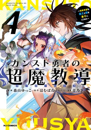 カンスト勇者の超魔教導<オーバーレイズ> 4 冊セット 全巻