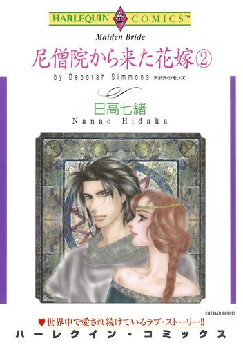 尼僧院から来た花嫁 ２巻【分冊】 1巻