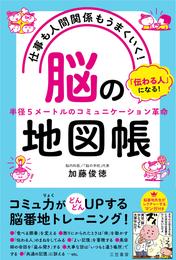 仕事も人間関係もうまくいく！「脳」の地図帳