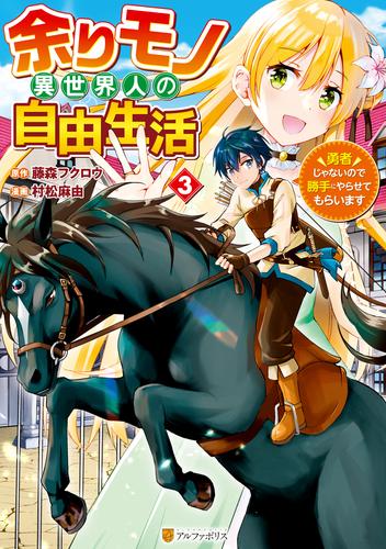 余りモノ異世界人の自由生活　勇者じゃないので勝手にやらせてもらいます 3 冊セット 最新刊まで