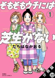 そもそもウチには芝生がない 分冊版 22