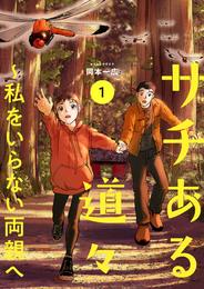 サチある道々～私をいらない両親へ【電子単行本版】１